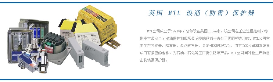 英國MTL防雷安全柵